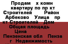 Продам 2-х комн. квартиру по пр-кт Строителей 120 › Район ­ Арбеково › Улица ­ пр-кт Строителей › Дом ­ 120 › Общая площадь ­ 53 › Цена ­ 1 945 000 - Пензенская обл., Пенза г. Недвижимость » Квартиры продажа   . Пензенская обл.,Пенза г.